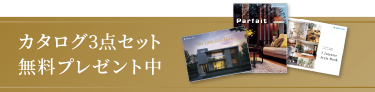 カタログ3点セット無料プレゼント中