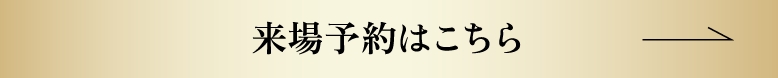 来場予約はこちら