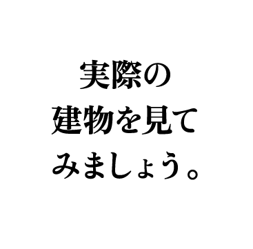 実際の建物を見てみましょう。