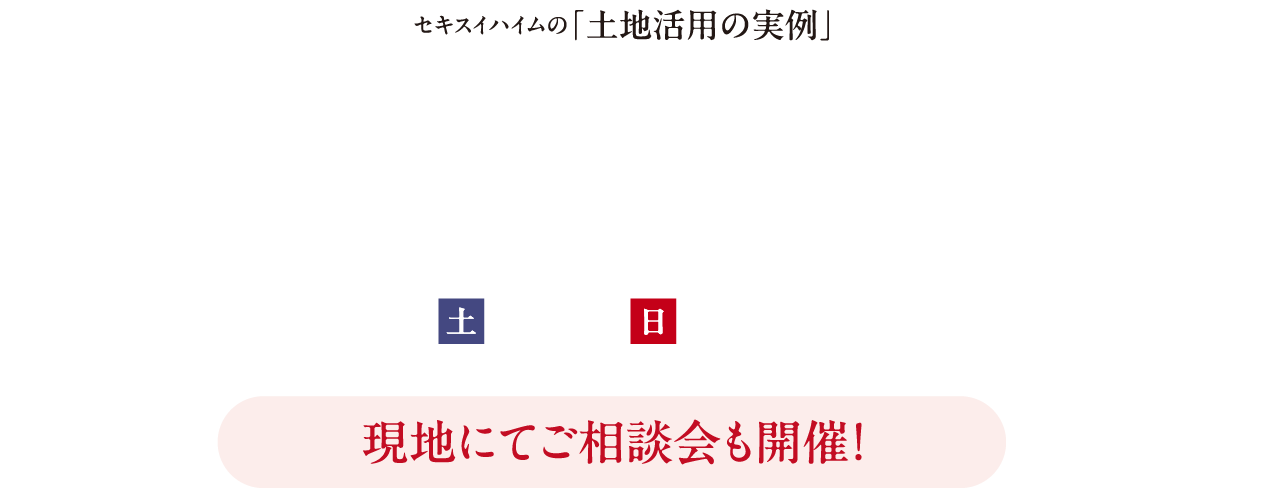 セキスイハイムの｢土地活用の実例｣ 賃貸住宅 ハイム賢学会 2025 3.29（土）30（日）10:00-17:00〈雨天開催〉完全予約制 現地にてご相談会も開催！