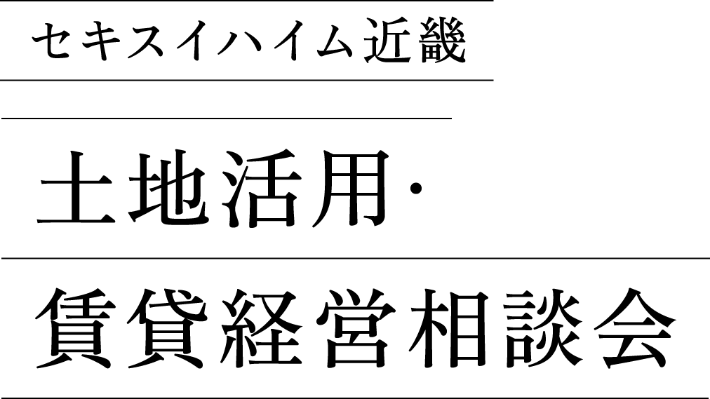 セキスイハイム近畿 土地活用・賃貸経営相談会