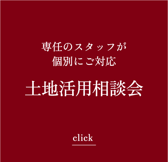 専任のスタッフが個別にご対応 土地活用相談会 click