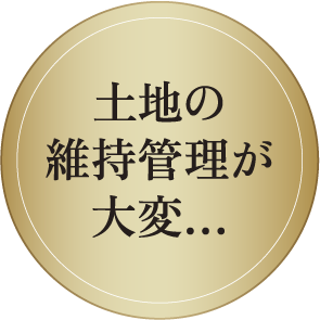 土地の維持管理が大変…