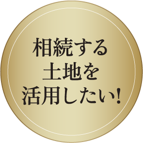 相続する土地を活用したい!