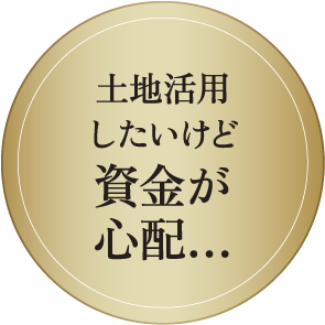 土地活用したいけど資金が心配…