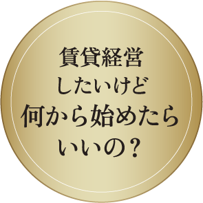 賃貸経営したいけど何から始めたらいいの？