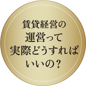 賃貸経営の運営って実際どうすればいいの？