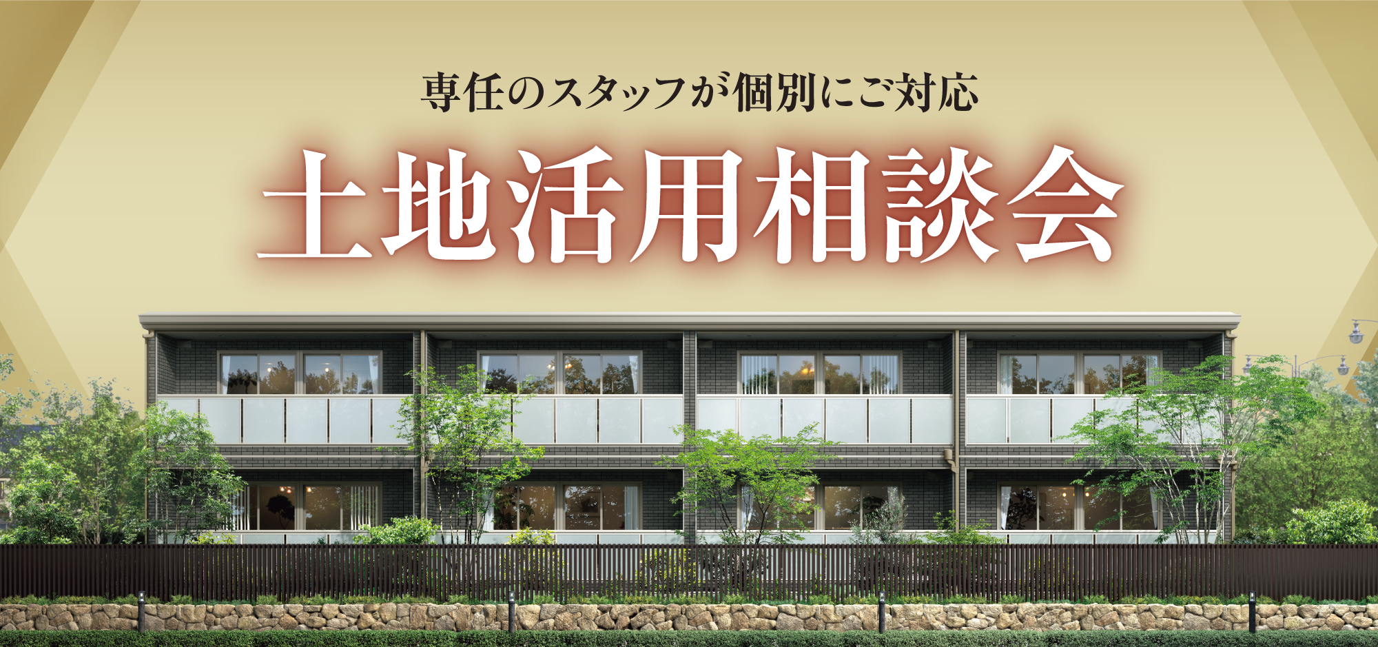 専任のスタッフが個別にご対応 土地活用相談会