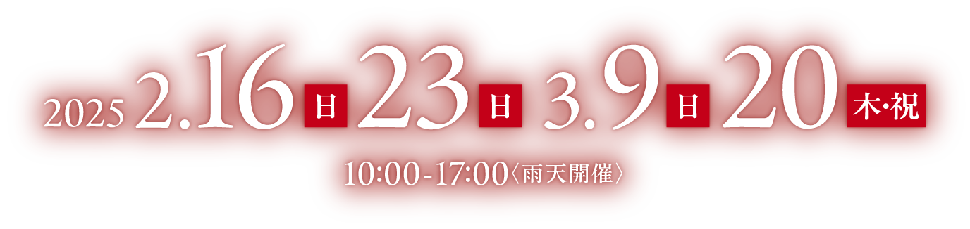 2025 2.16日 23日 3.9日 20木・祝 10:00-17:00〈雨天開催〉