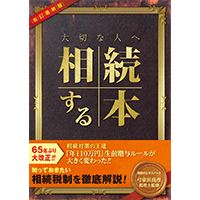 大切な人へ相続する本