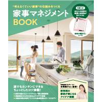 家事マネジメントBOOK