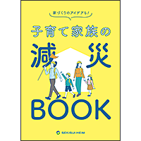 子育て家族の減災BOOK