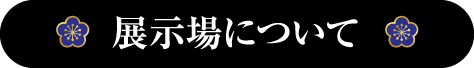 展示場について