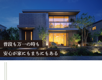 普段も、万が一も安心できる設備をまちとして備える