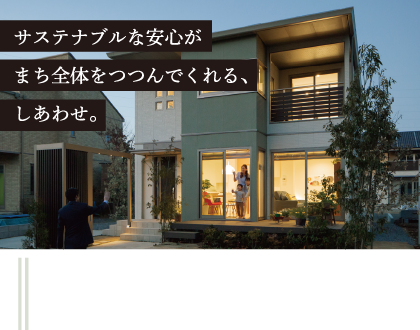 高品質なテクノロジーでまち、住まいに安心・安全を。