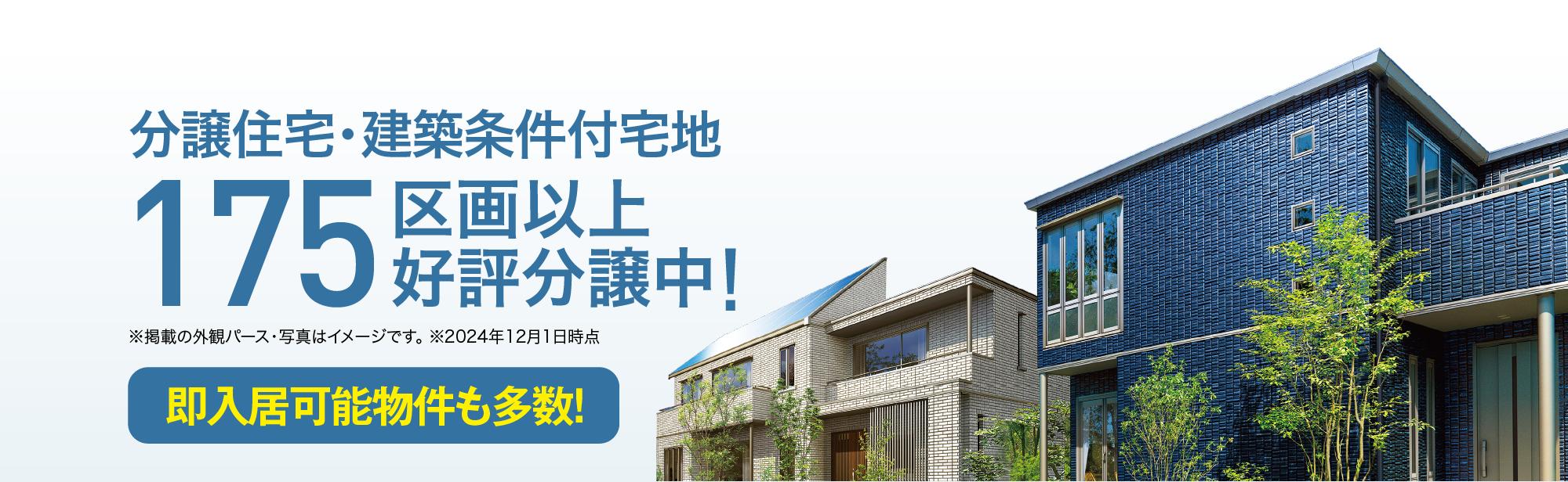 分譲住宅・建築条件付宅地175区画以上好評分譲中