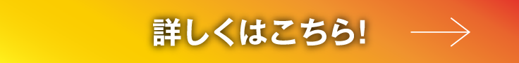 詳しくはこちら