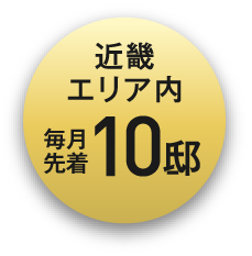 近畿エリア内、毎月先着10邸