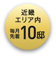 近畿エリア内、毎月先着10邸