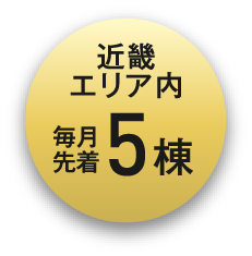 近畿エリア内、毎月先着5邸