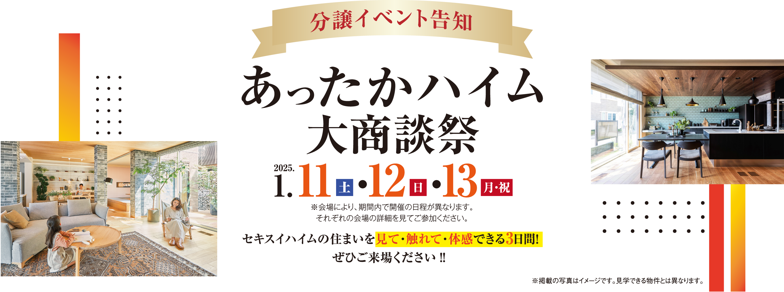 あったかハイム大商談祭