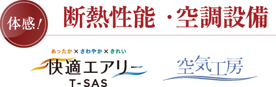 断熱性能 ・空調設備 快適エアリー、空気工房