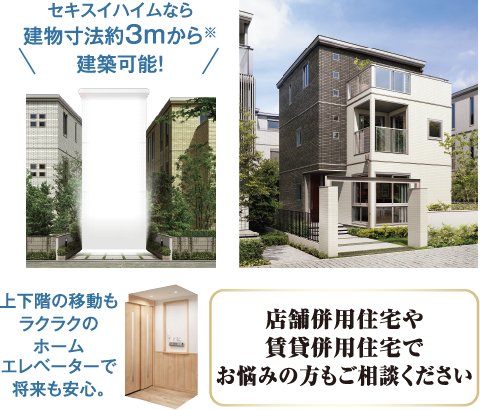 店舗併用住宅や賃貸併用住宅でお悩みの方もご相談ください