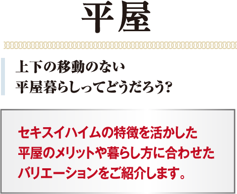 平屋　上下の移動のない平屋暮らしってどうだろう？