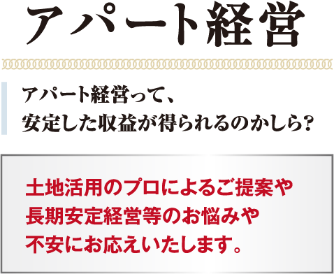 アパート経営　アパート経営って、安定した収益が得られるのかしら？