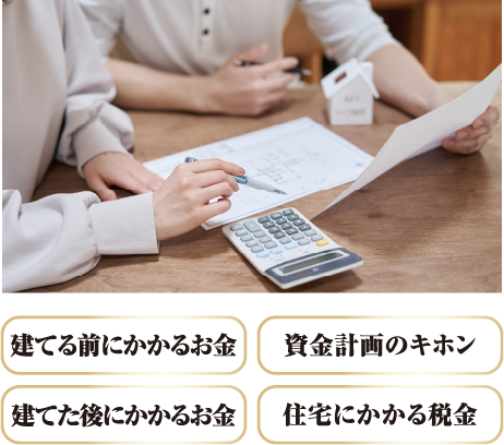 建てる前にかかるお金、資金計画のキホン、建てた後にかかるお金、住宅にかかる税金