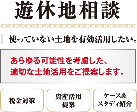 遊休地相談　使っていない土地を有効活用したい。