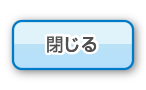 閉じる