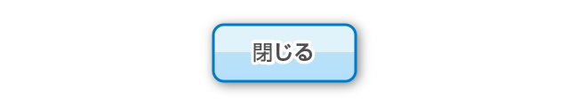 閉じる