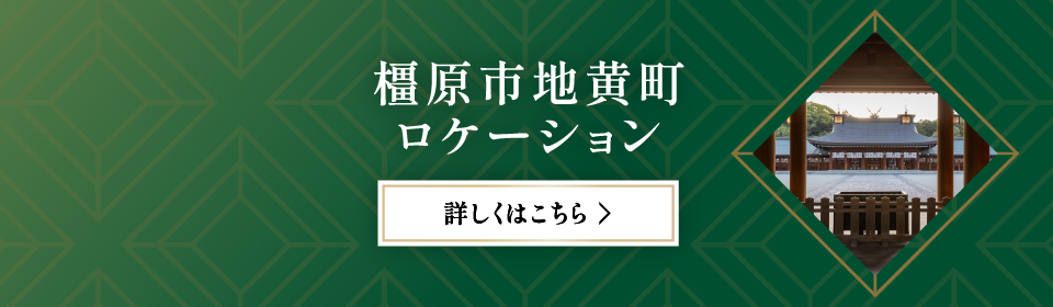 橿原市地黄町ロケーション