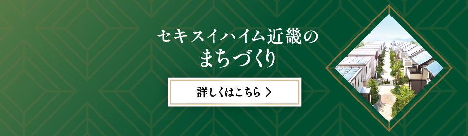 セキスイハイム近畿のまちづくり