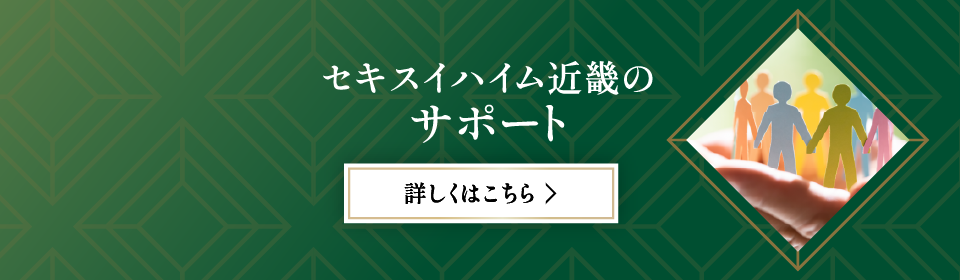 セキスイハイム近畿のサポート