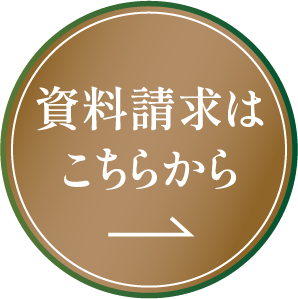 資料請求はこちらから