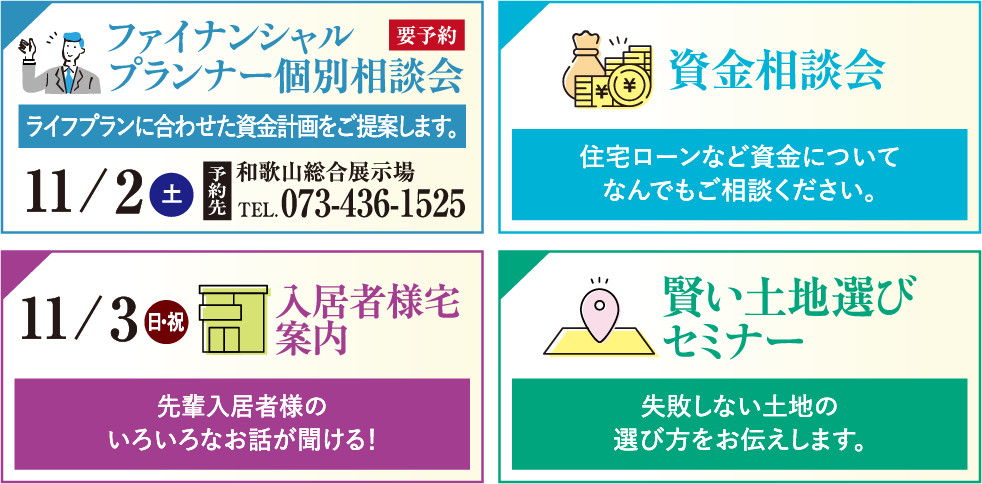 ファイナンシャルプランナー個別相談会・資金相談会・入居者様宅案内・賢い土地選びセミナー