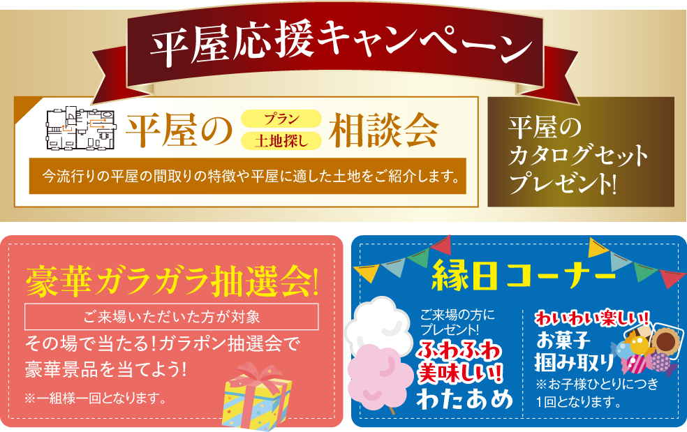 平屋のプラン土地探し相談会・豪華ガラガラ抽選会！・縁日コーナー