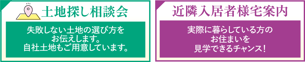 土地探し相談会・近隣入居者様宅案内