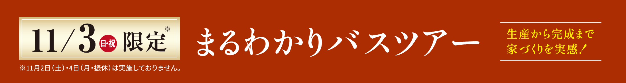 11/3（日・祝）限定 まるわかりバスツアー 生産から完成まで家づくりを実感！