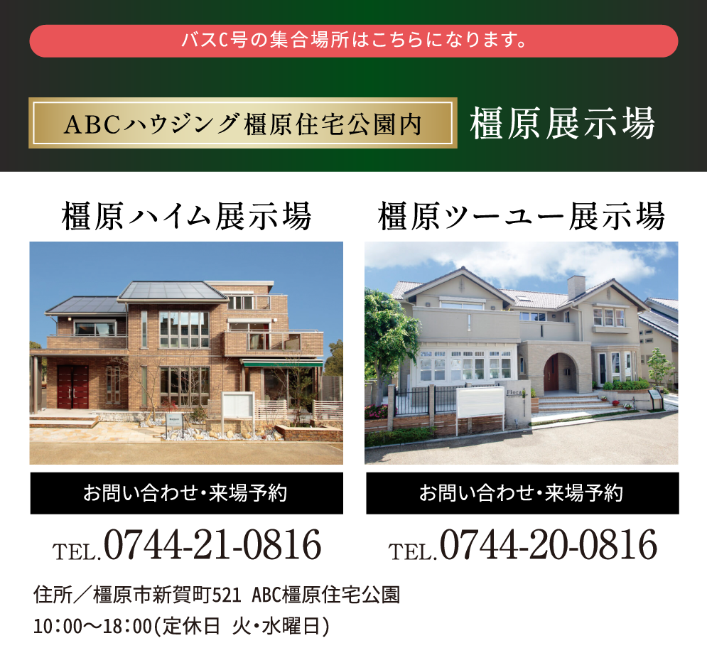 ABCハウジング橿原住宅公園内 橿原展示場