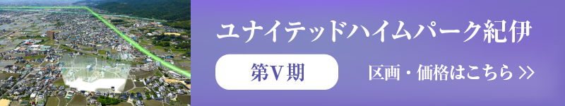 第Ⅴ期区画＆価格
