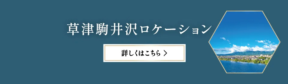 草津駒井沢ロケーション