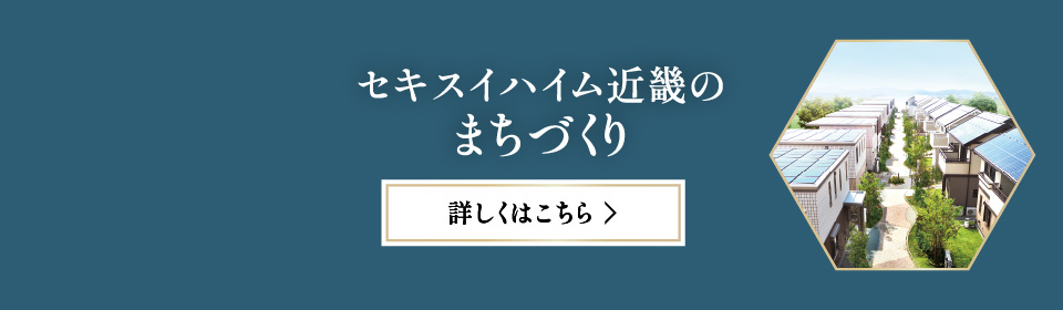 セキスイハイム近畿のまちづくり