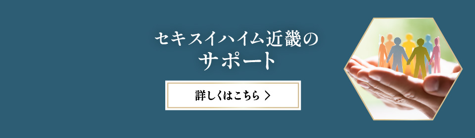 セキスイハイム近畿のサポート