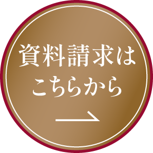 資料請求はこちらから