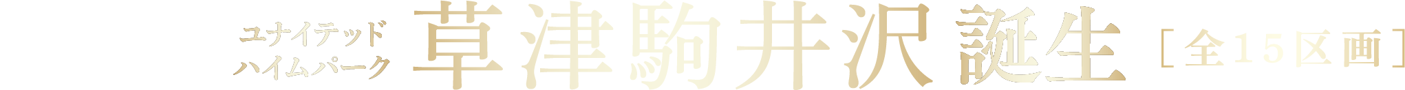 ユナイテッドハイムパーク草津駒井沢 誕生 古都京都で新しいまちに暮らす