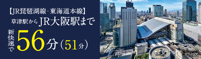 JR京都駅からJR大阪駅新快速で57分（53分）