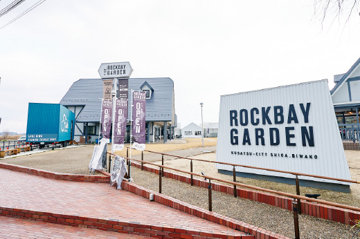 ROCK BAY GARDEN（道の駅草津）の写真